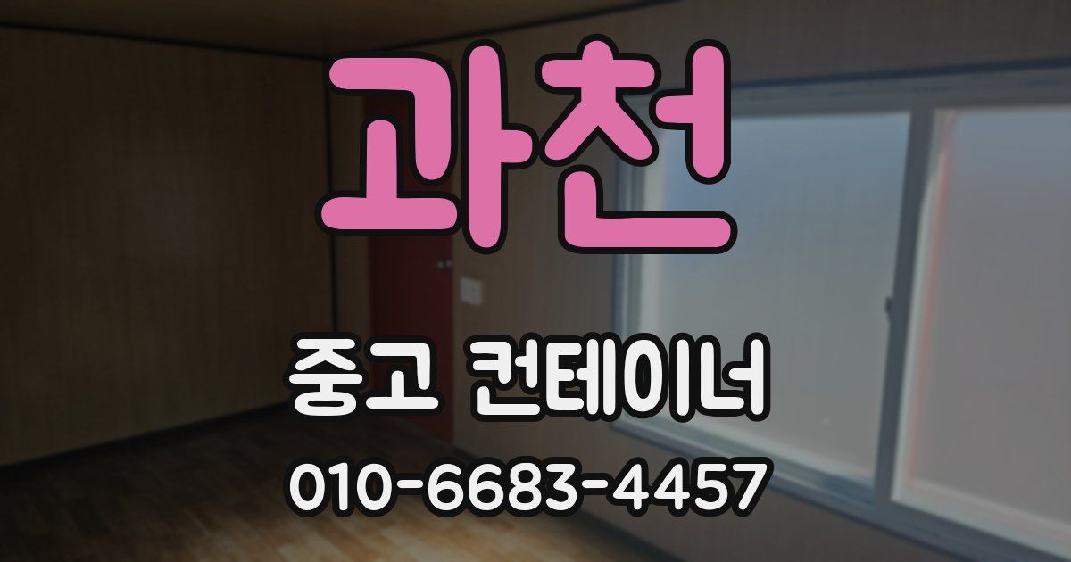 과천 중고 컨테이너 파는곳