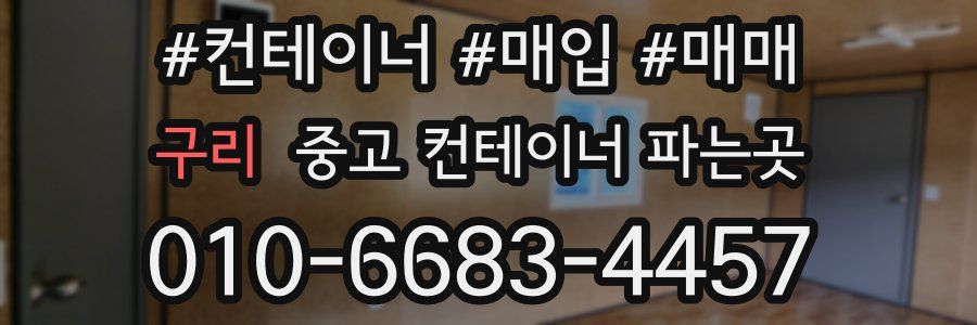 구리 중고 컨테이너 파는곳