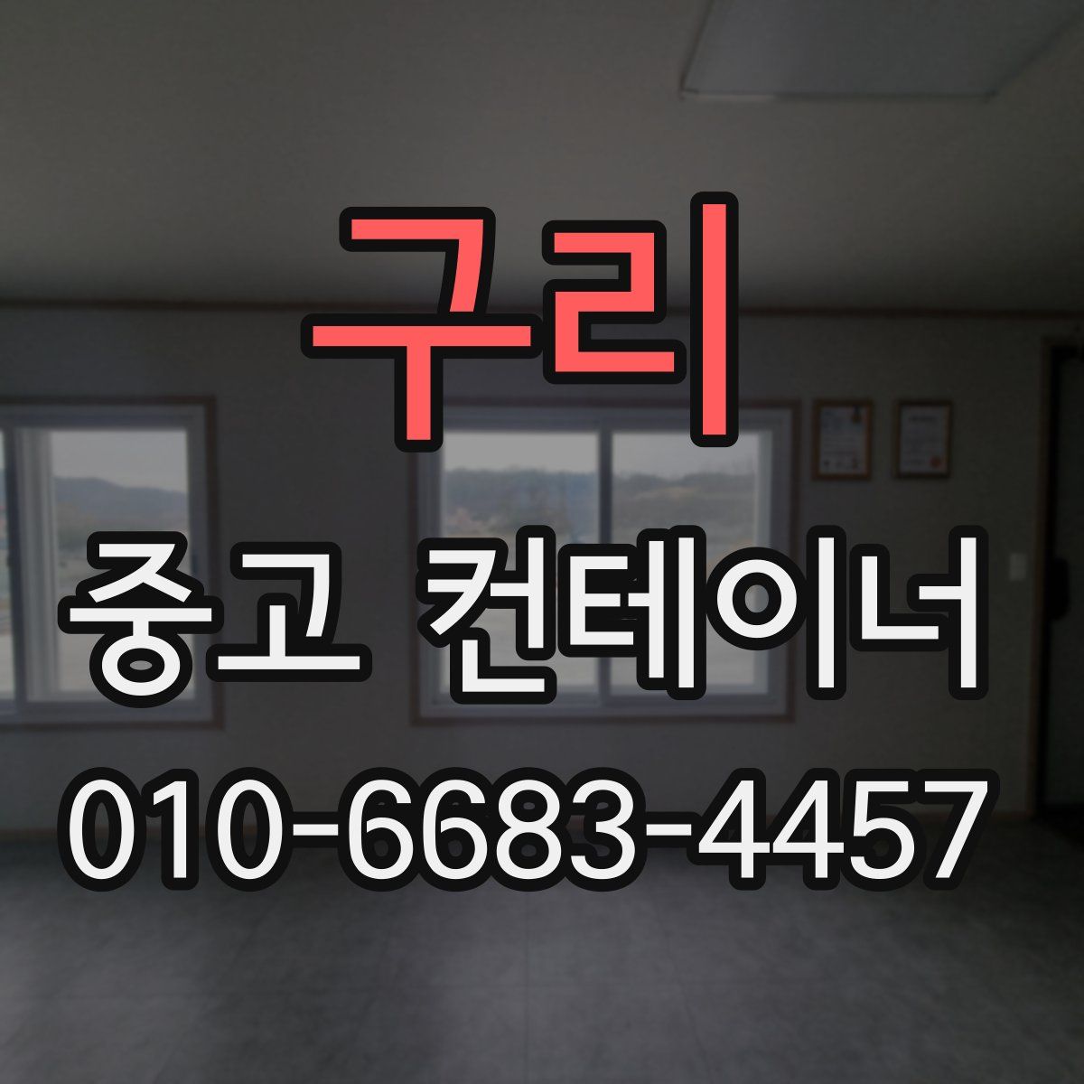 구리 중고 컨테이너 파는곳