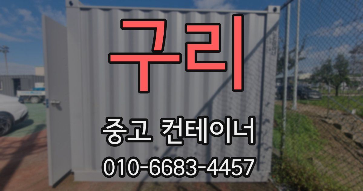 구리 중고 컨테이너 파는곳