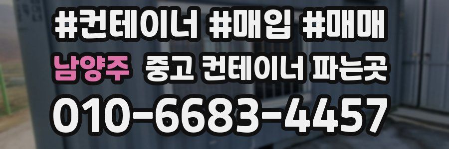 남양주 중고 컨테이너 파는곳