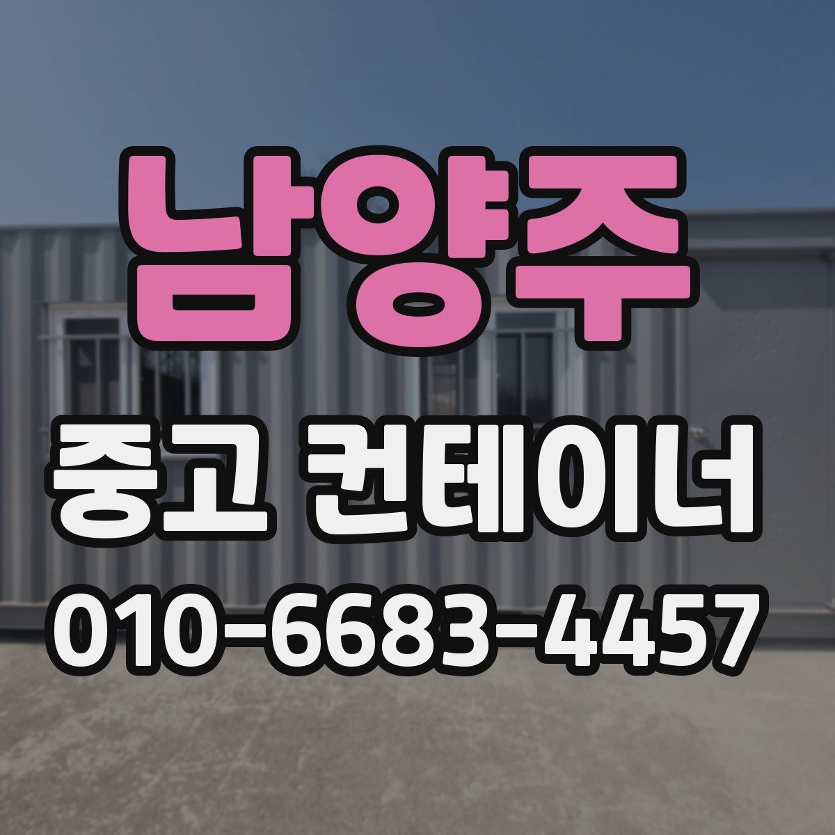 남양주 중고 컨테이너 파는곳