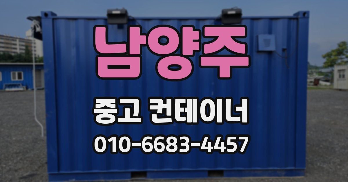 남양주 중고 컨테이너 파는곳