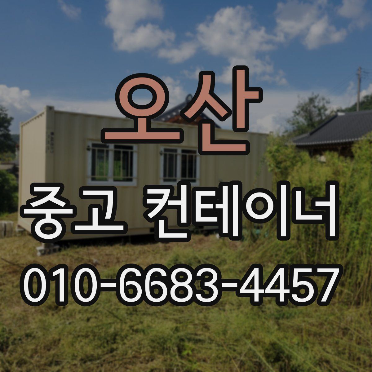 오산 중고 컨테이너 파는곳