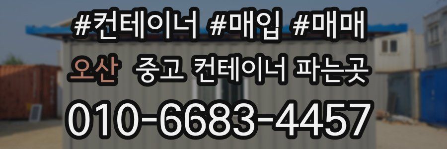 오산 중고 컨테이너 파는곳