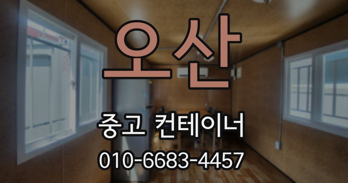 오산 중고 컨테이너 파는곳