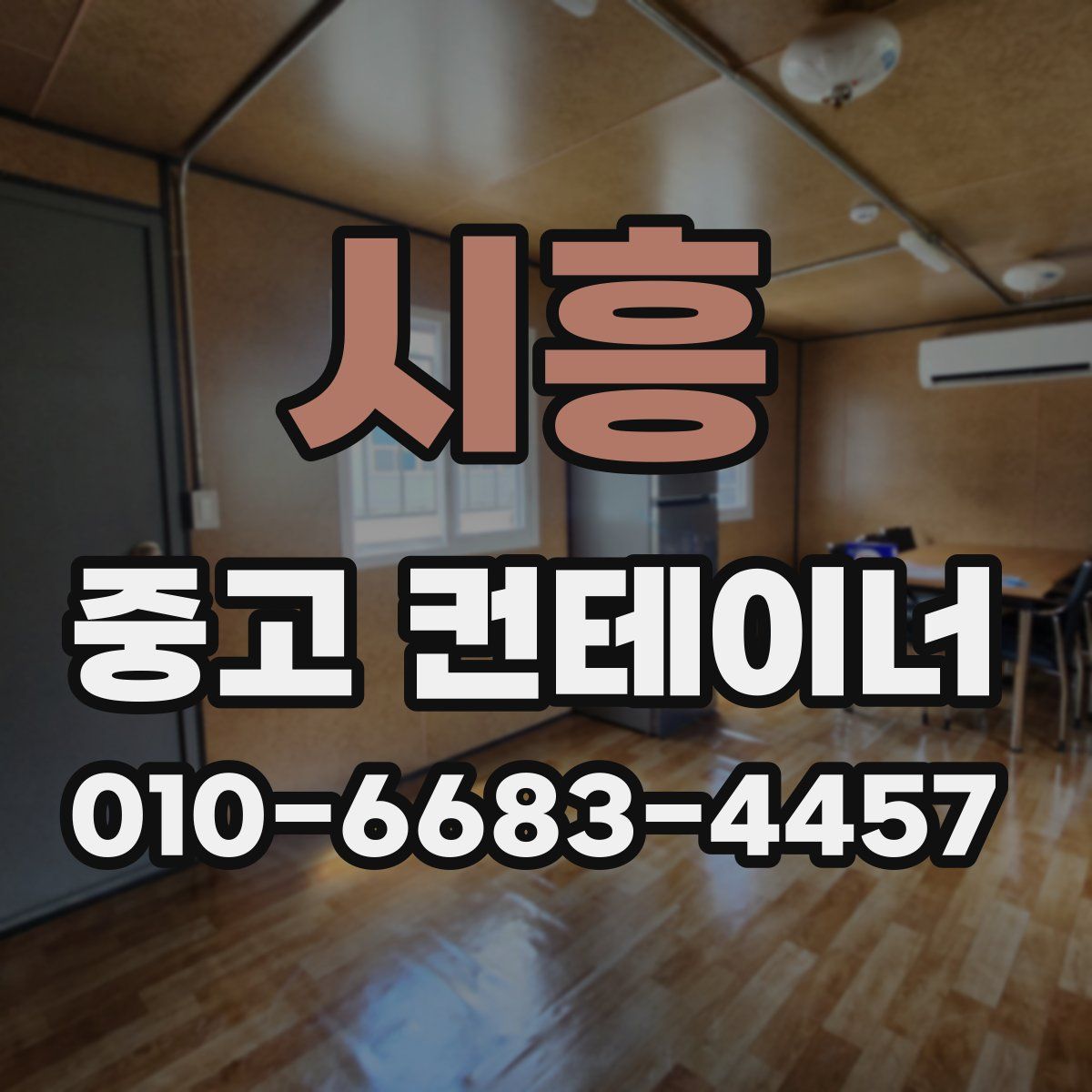 시흥 중고 컨테이너 파는곳