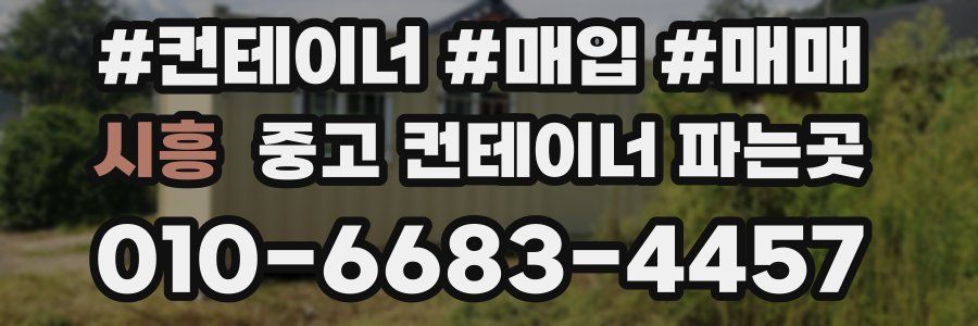 시흥 중고 컨테이너 파는곳