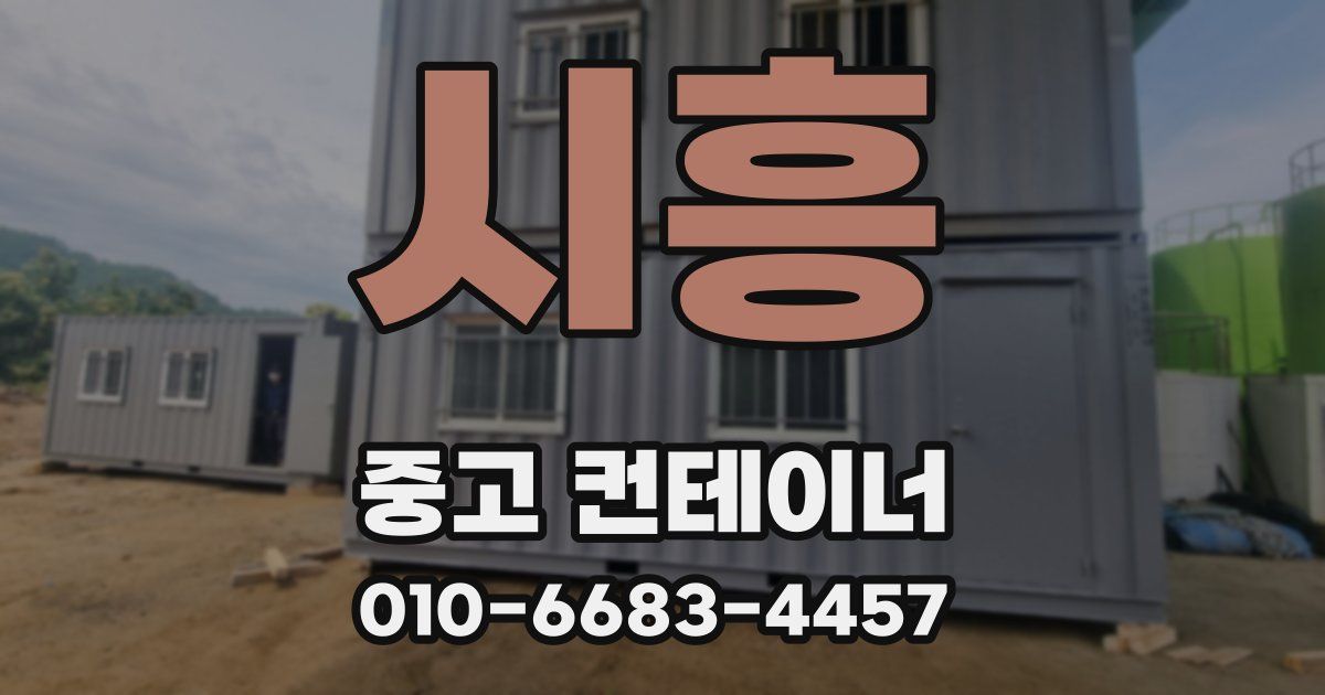 시흥 중고 컨테이너 파는곳