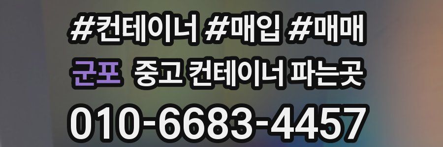 군포 중고 컨테이너 파는곳