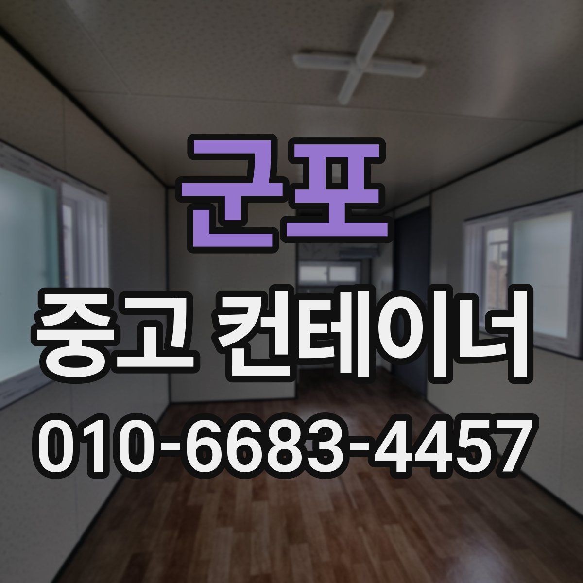 군포 중고 컨테이너 파는곳