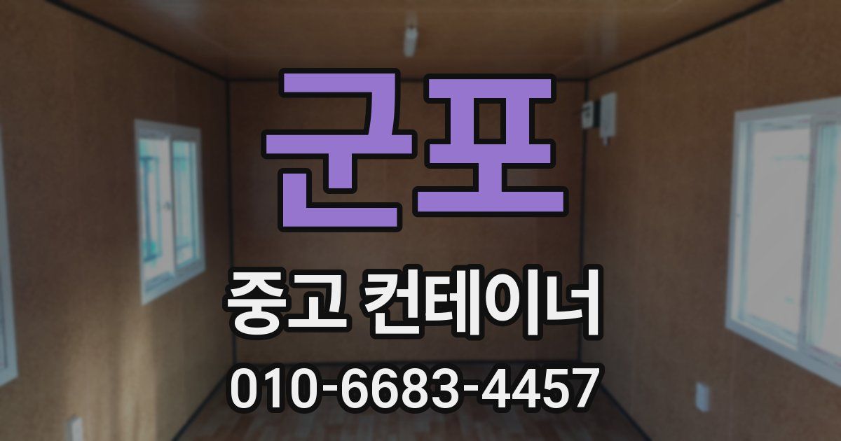 군포 중고 컨테이너 파는곳