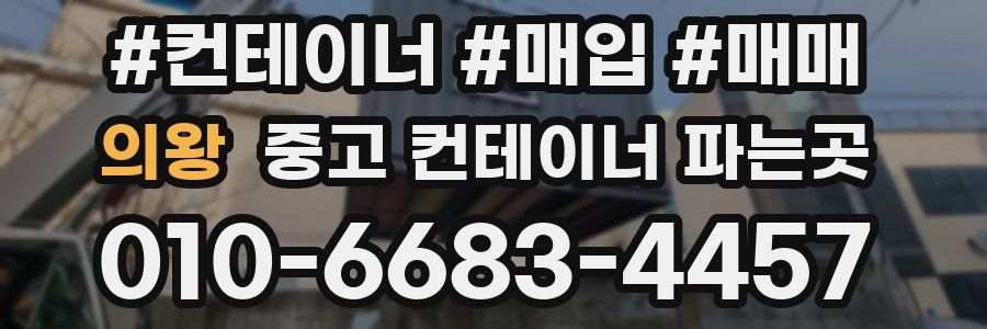 의왕 중고 컨테이너 파는곳