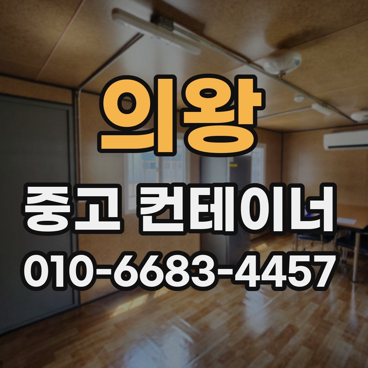 의왕 중고 컨테이너 파는곳