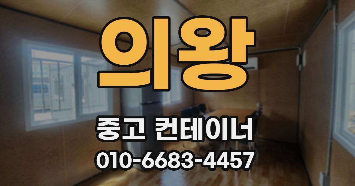 의왕 중고 컨테이너 파는곳