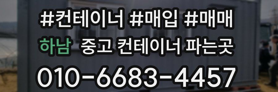 하남 중고 컨테이너 파는곳