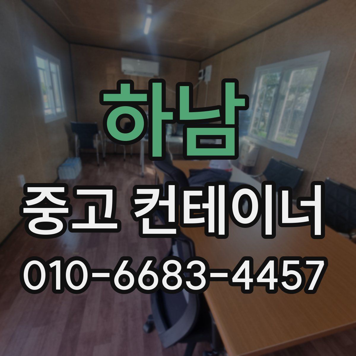 하남 중고 컨테이너 파는곳