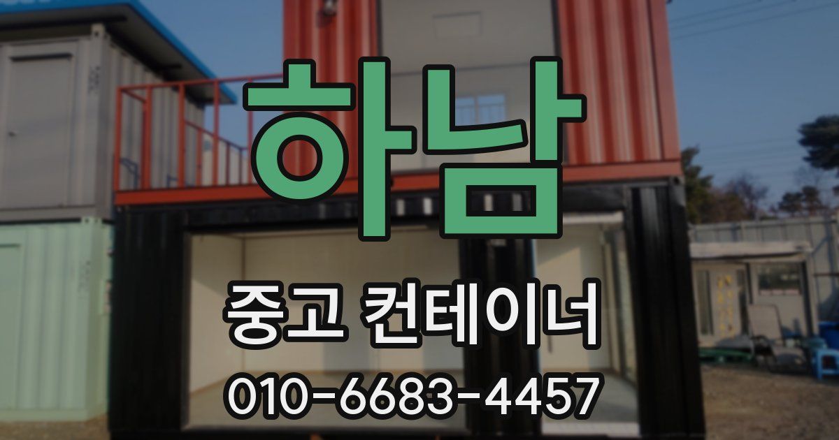 하남 중고 컨테이너 파는곳