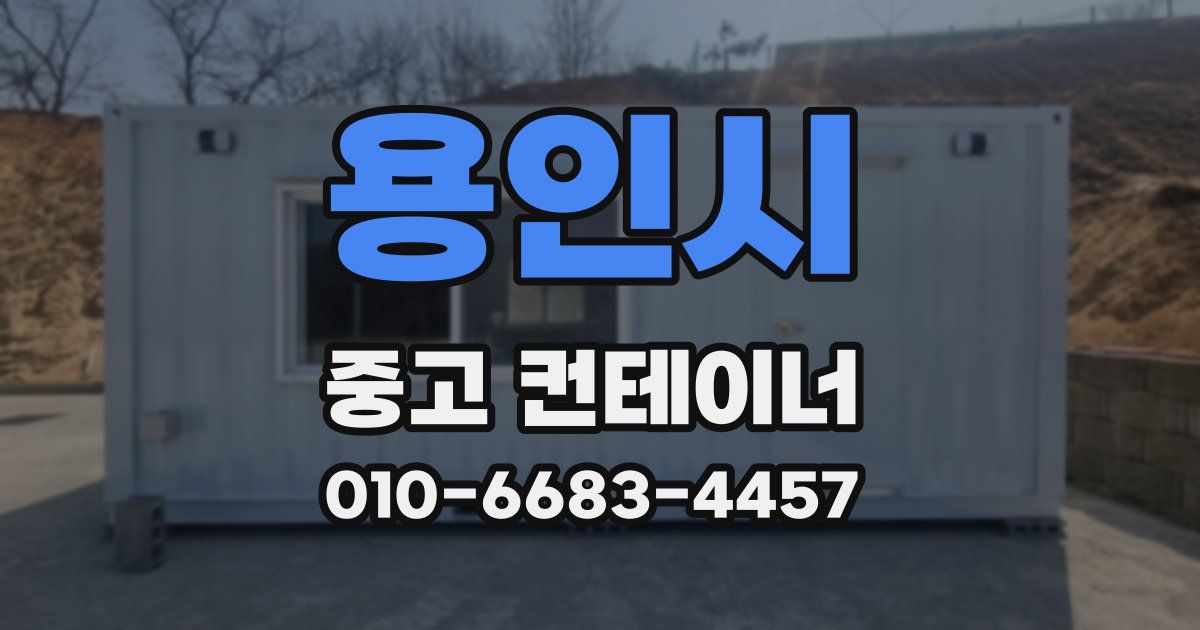 용인시 중고 컨테이너 파는곳