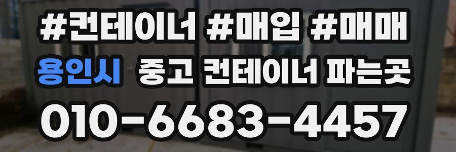 용인시 중고 컨테이너 파는곳