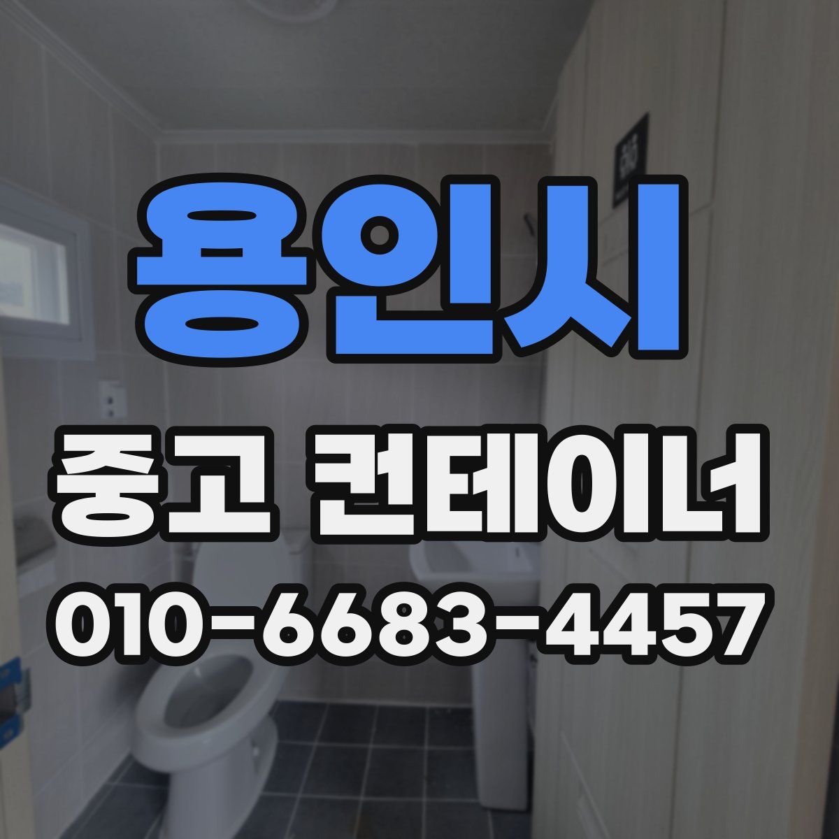 용인시 중고 컨테이너 파는곳