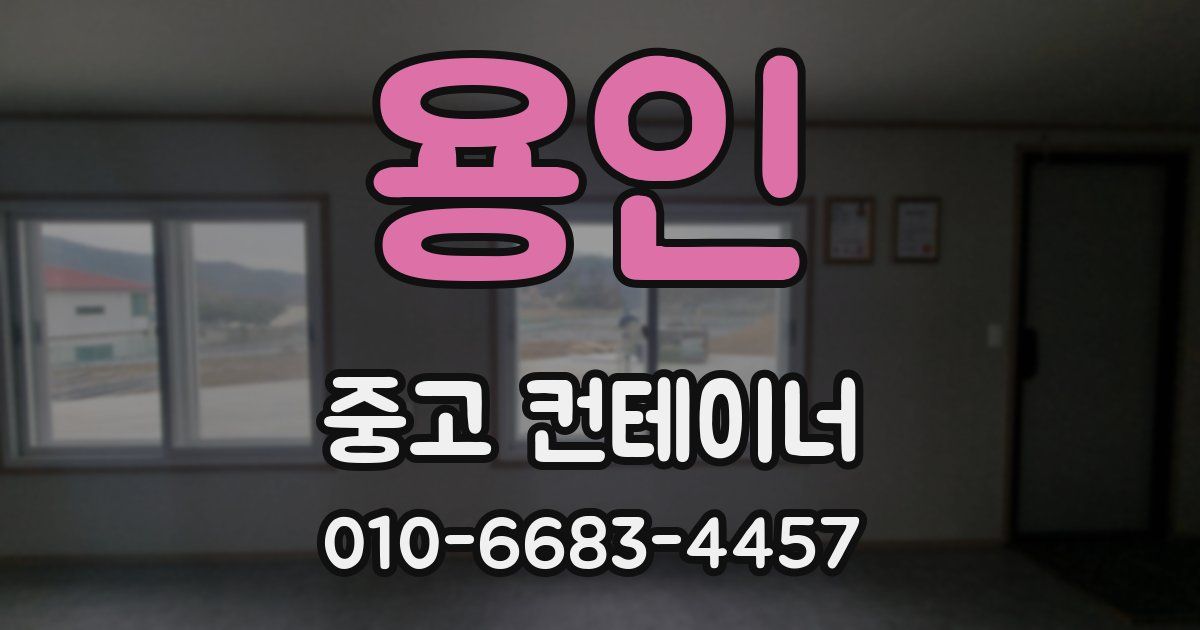 용인 중고 컨테이너 파는곳