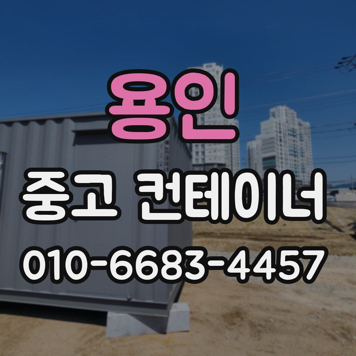 용인 중고 컨테이너 파는곳