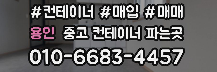 용인 중고 컨테이너 파는곳