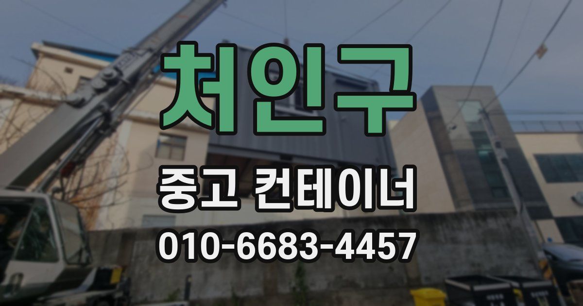 처인구 중고 컨테이너 파는곳