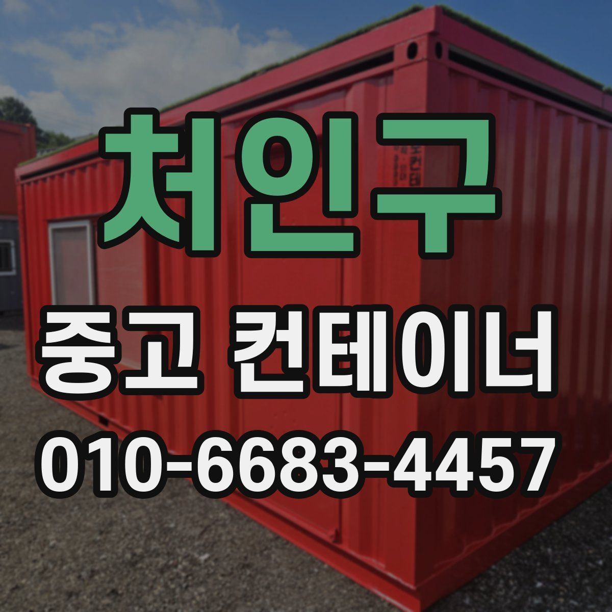처인구 중고 컨테이너 파는곳