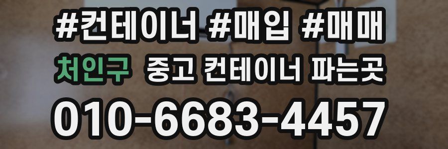 처인구 중고 컨테이너 파는곳