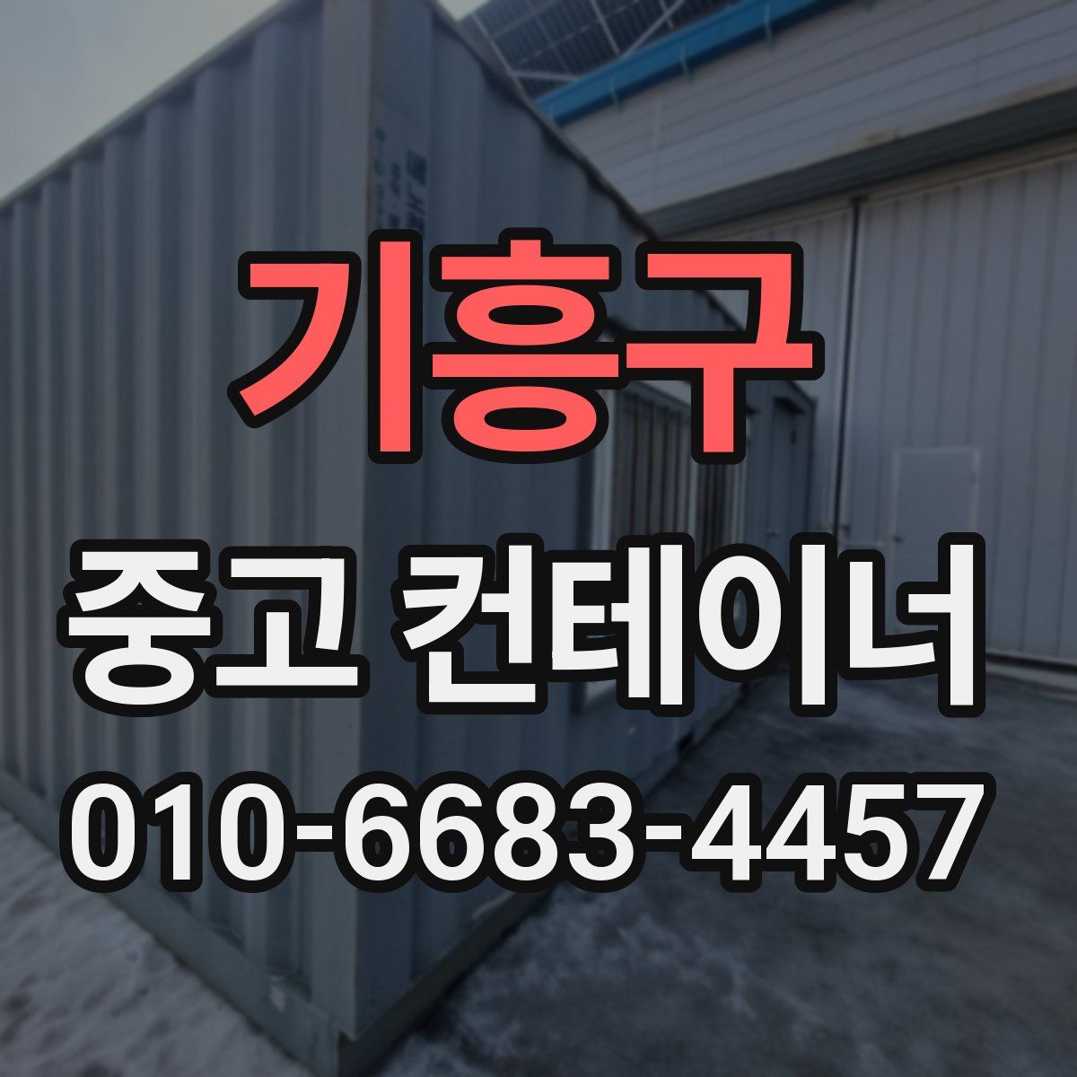 기흥구 중고 컨테이너 파는곳