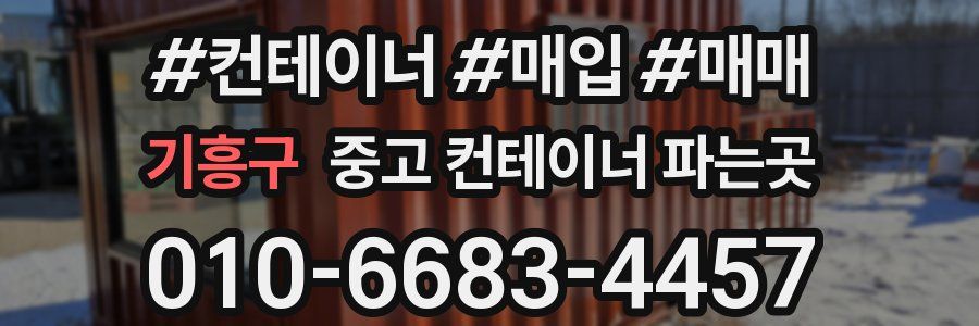 기흥구 중고 컨테이너 파는곳