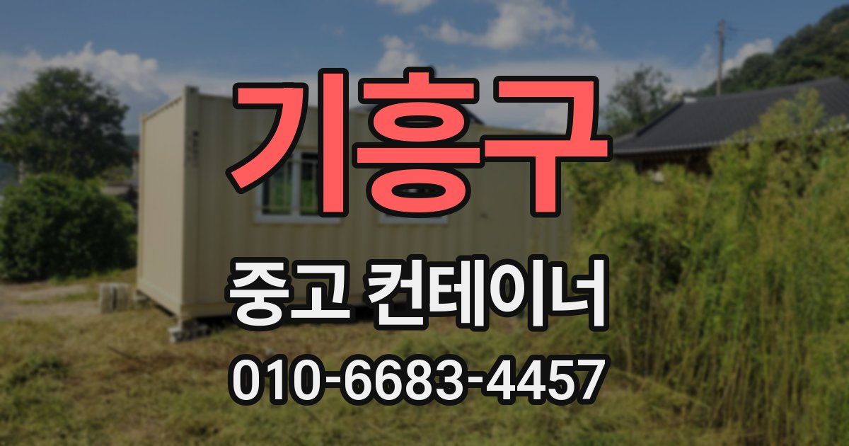 기흥구 중고 컨테이너 파는곳