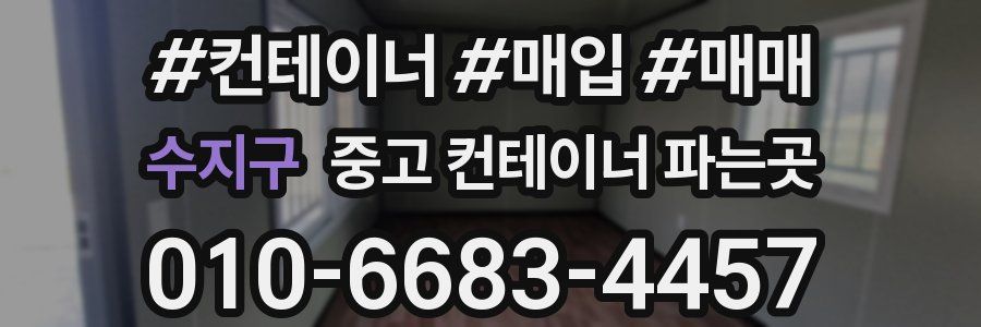 수지구 중고 컨테이너 파는곳