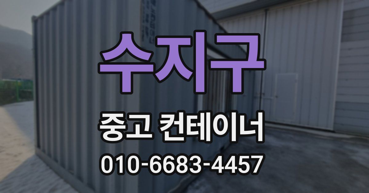 수지구 중고 컨테이너 파는곳