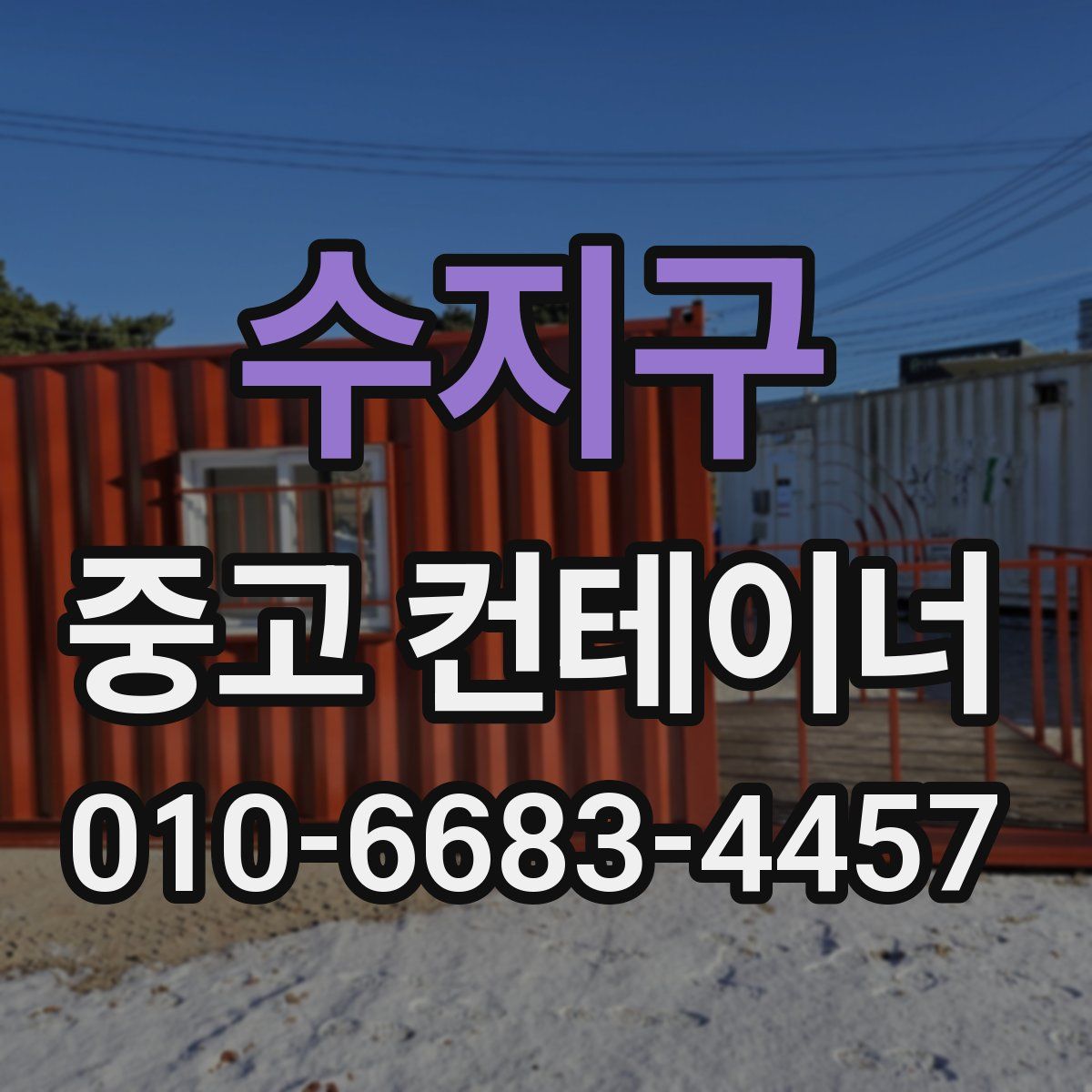 수지구 중고 컨테이너 파는곳