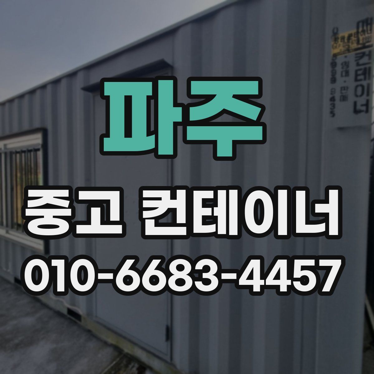 파주 중고 컨테이너 파는곳