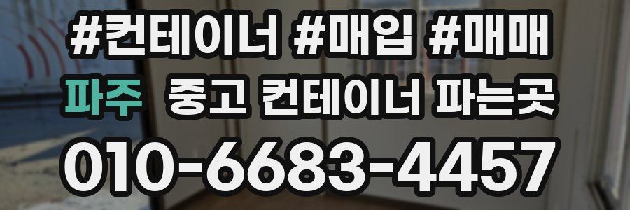 파주 중고 컨테이너 파는곳