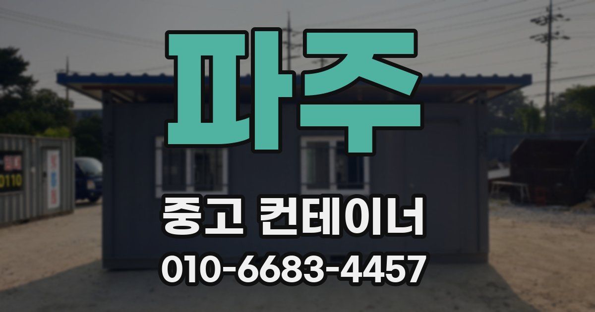 파주 중고 컨테이너 파는곳