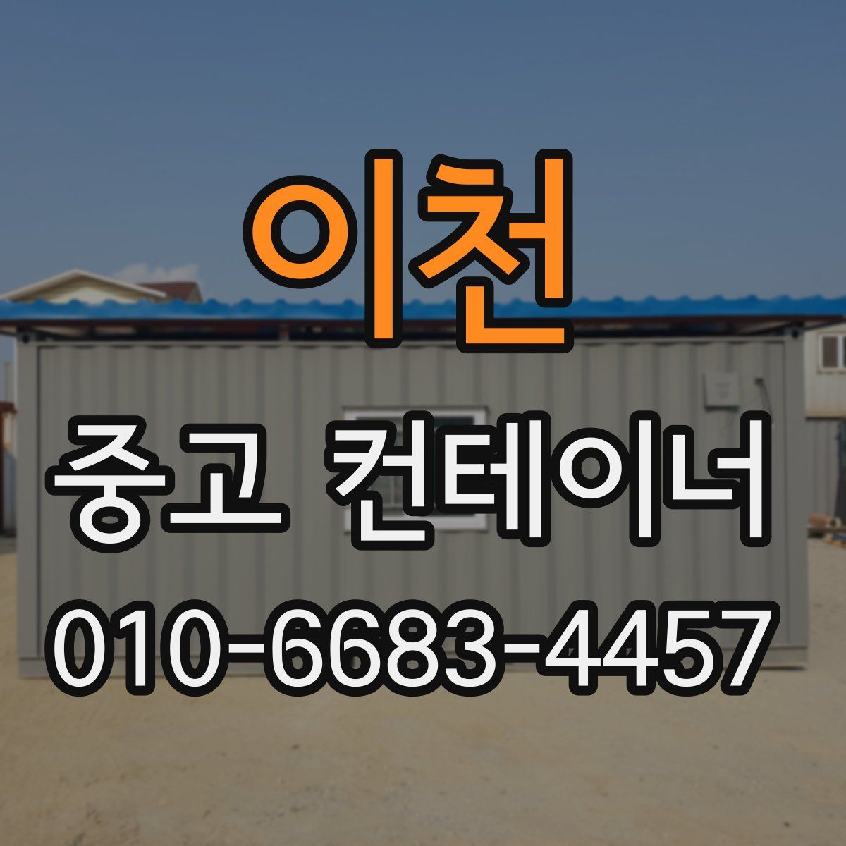 이천 중고 컨테이너 파는곳