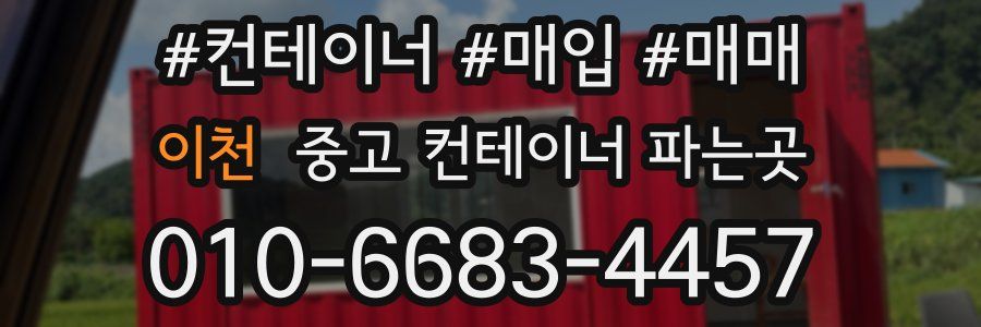 이천 중고 컨테이너 파는곳
