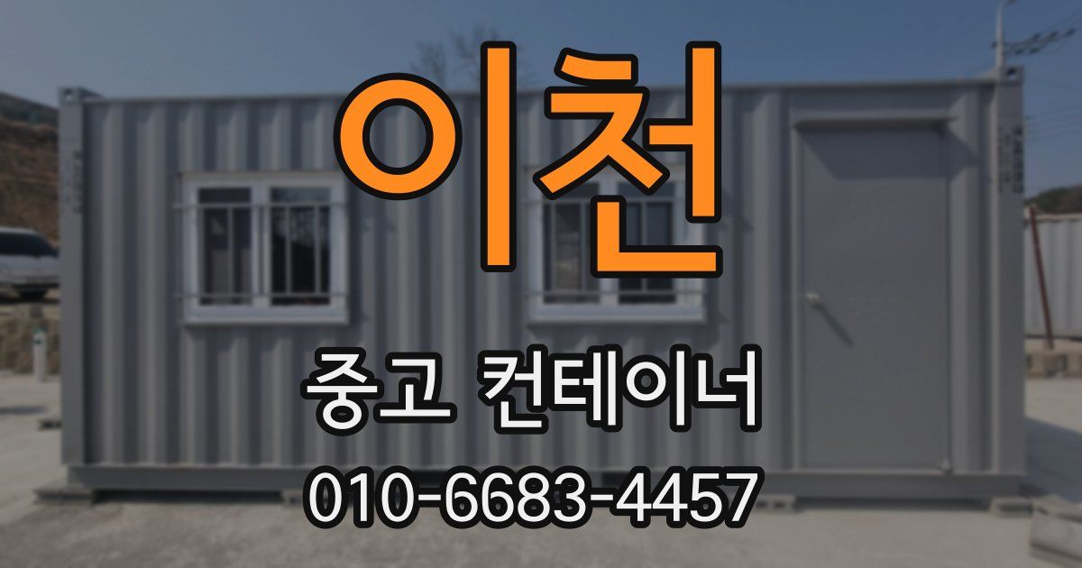 이천 중고 컨테이너 파는곳