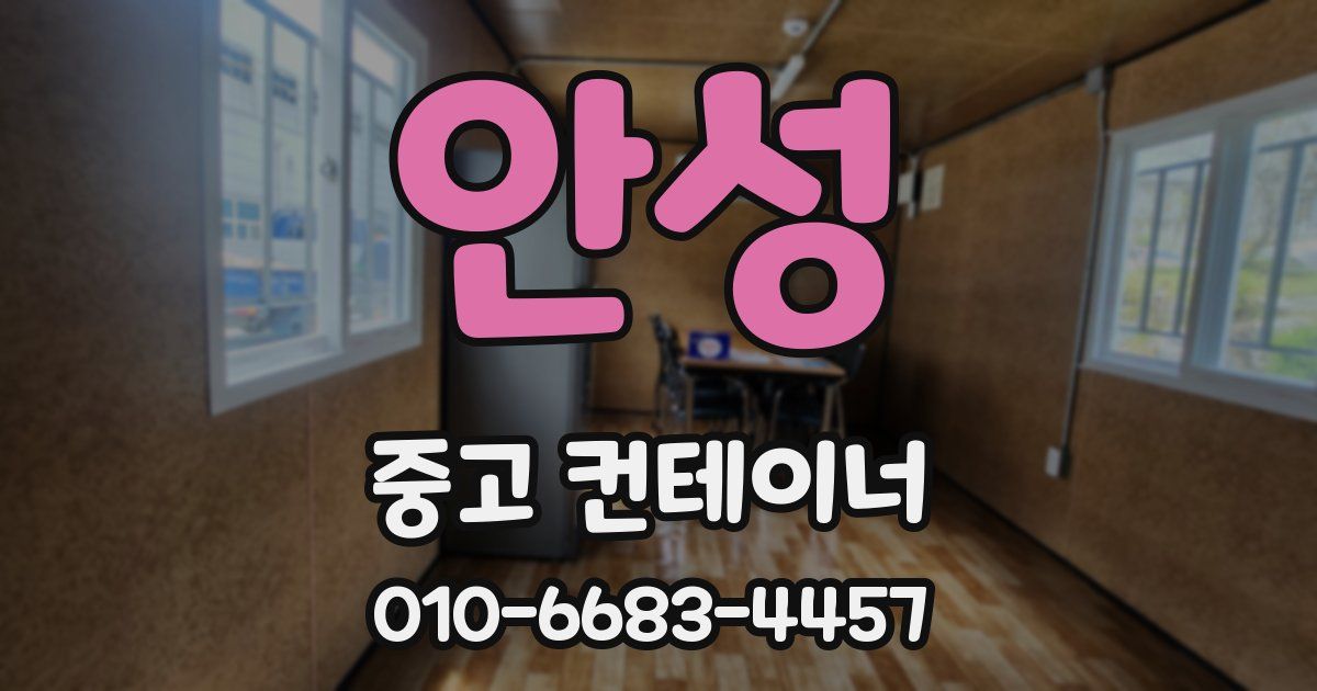 안성 중고 컨테이너 파는곳