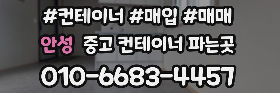 안성 중고 컨테이너 파는곳
