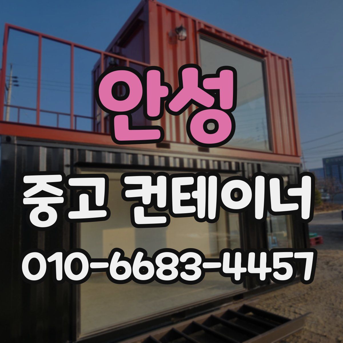 안성 중고 컨테이너 파는곳