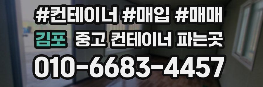김포 중고 컨테이너 파는곳