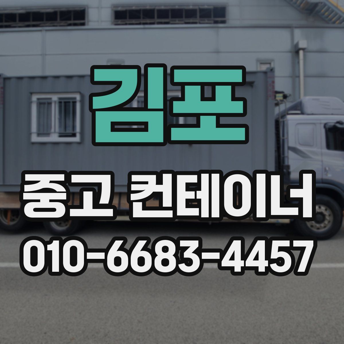 김포 중고 컨테이너 파는곳