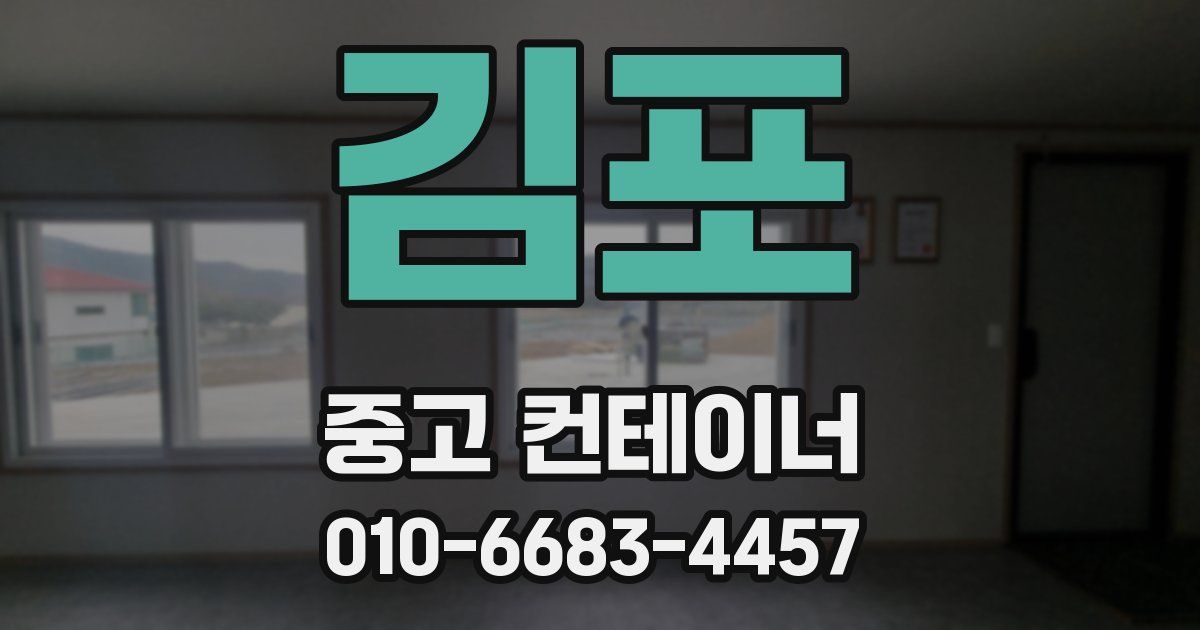 김포 중고 컨테이너 파는곳