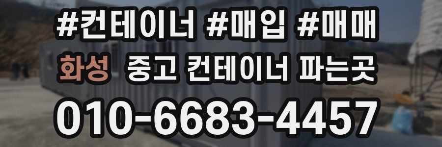 화성 중고 컨테이너 파는곳